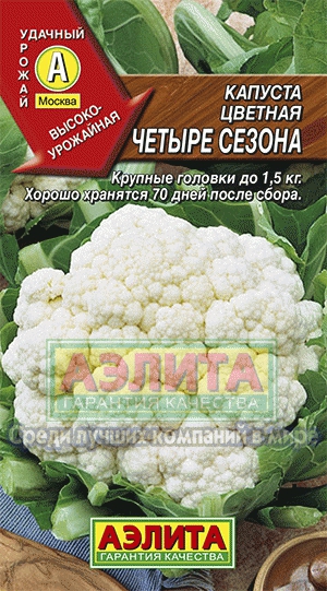 кап.цв.Четыре сезона. Крупные головки до 1,5кг.,хорошо хранятся 70 дней после сбора.(Аэлита) Ц