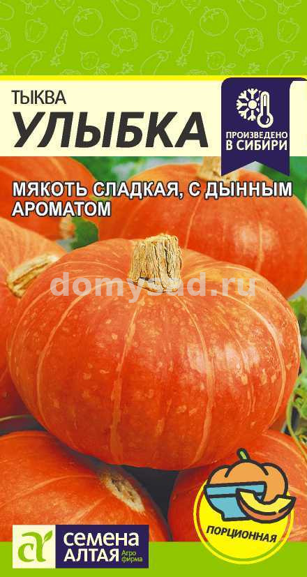 Тыква Улыбка (Семена Алтая) Ц