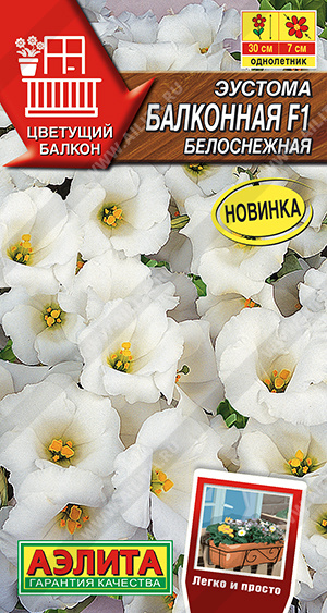 Эустома Балконная F1 белоснежная (Аэлита) Ц