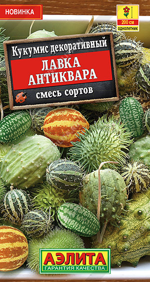 Кукумис декоративный Лавка антиквара, смесь сортов (Аэлита) Ц