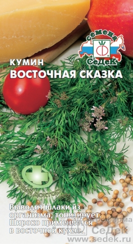 Кумин Восточная сказка (Седек) Ц