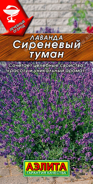 Лаванда Сиреневый туман (Аэлита) Ц