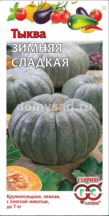 Тыква Зимняя сладкая (Гавриш) Ц