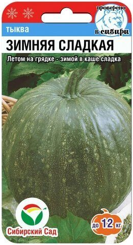 Тыква Зимняя сладкая 5шт. (Сибирский сад) Ц