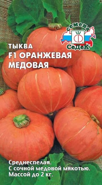 Тыква Оранжевая Медовая (Седек) Ц