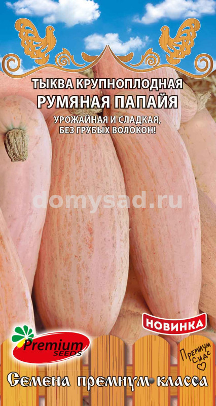 Тыква РУМЯНАЯ ПАПАЙЯ (Премиум Сидс) Ц