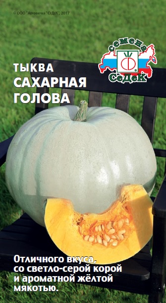 Тыква Сахарная Голова (Седек) Ц