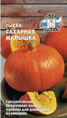 Тыква Сахарная малышка (Седек) Ц