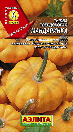 Тыква твердокорая Мандаринка (Аэлита) Ц