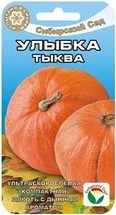 Тыква Улыбка 5шт. (Сибирский сад) Ц