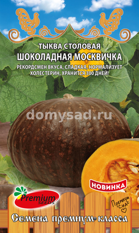 Тыква Шоколадная Москвичка (Премиум Сидс) Ц