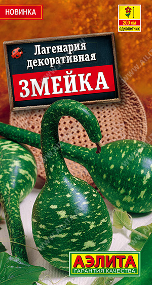 Лагенария декоративная Змейка (Аэлита) Ц