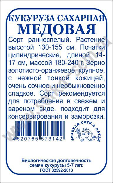 Кукуруза Медовая Сахарная 5гр. (Золотая Сотка Алтая) Б