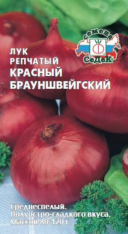 Лук репч.Красный Брауншвейгский (Седек) Ц